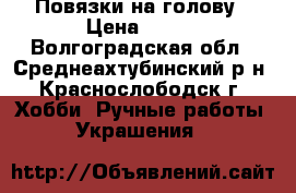 Повязки на голову › Цена ­ 250 - Волгоградская обл., Среднеахтубинский р-н, Краснослободск г. Хобби. Ручные работы » Украшения   